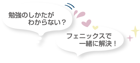 勉強の仕方がわからない？フェニックスで一緒に解決！